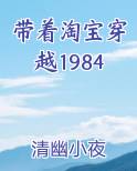 带着淘宝穿越1984笔趣阁