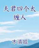 夫君四个太缠人