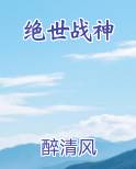 绝世战神完整版小说