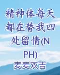 精神体每天都在替我四处留情(NPH)小说排行榜