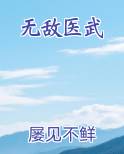 无敌医武