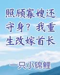 照顾寡嫂还守身？我重生改嫁首长